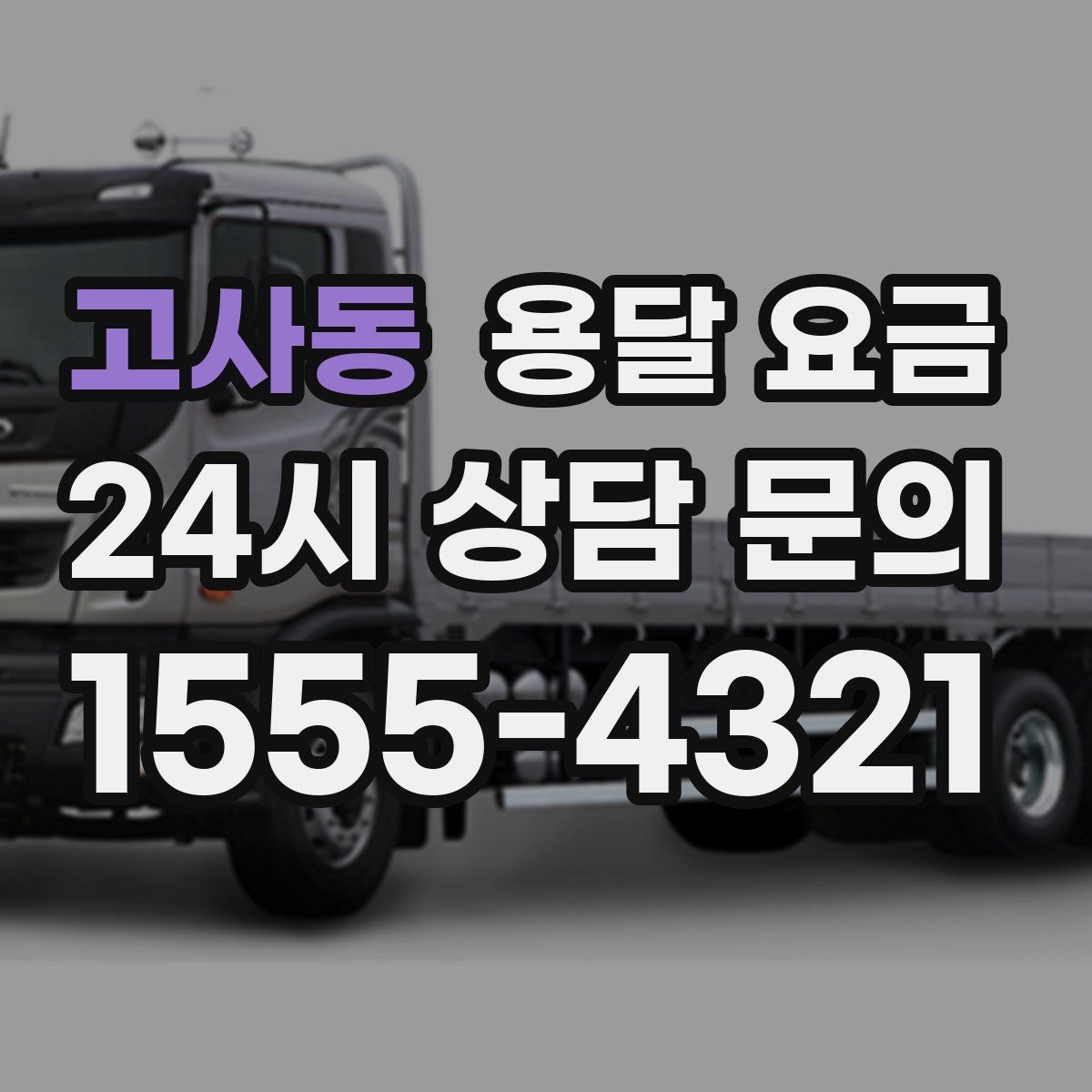 고사동 용달 요금