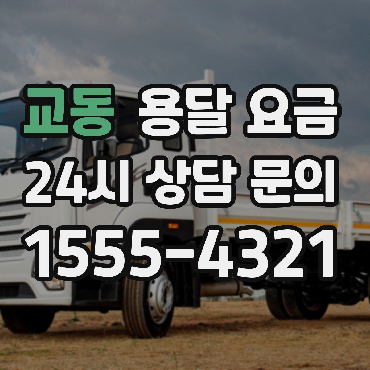 교동 용달 요금