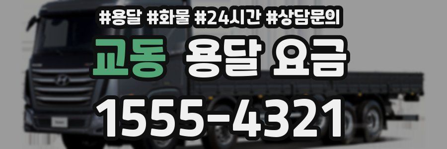 교동 용달 요금