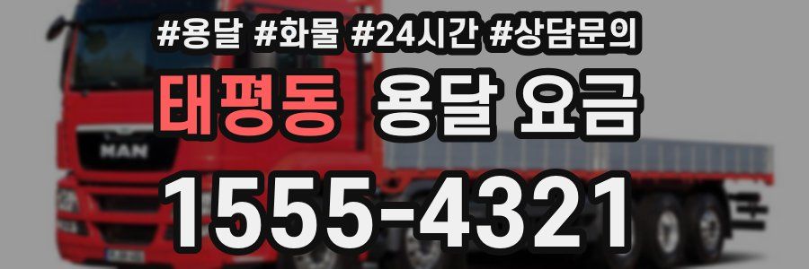 태평동 용달 요금