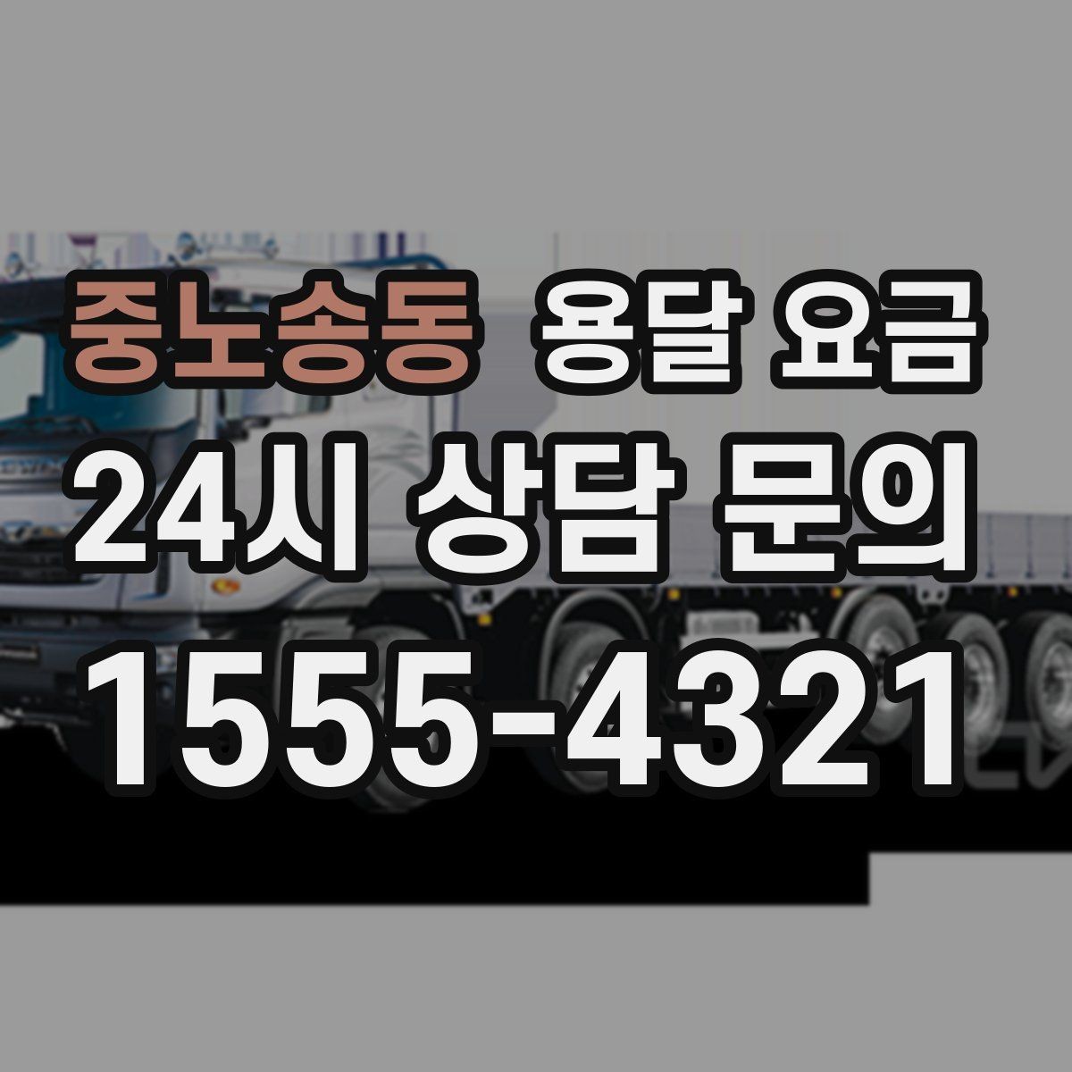 중노송동 용달 요금 장거리 운송 시 비용 계산법