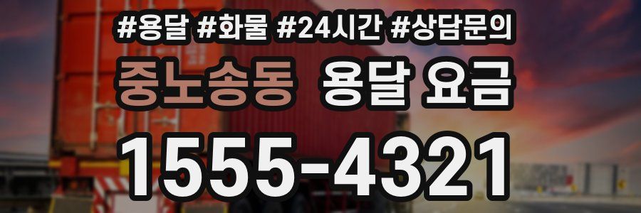 중노송동 용달 요금