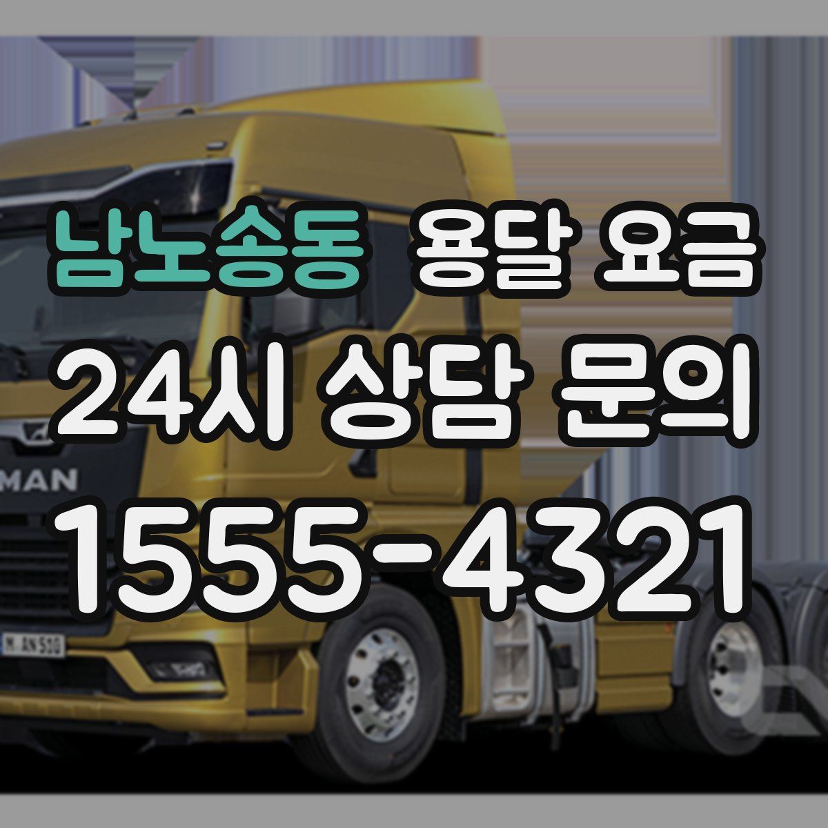 남노송동 용달 요금