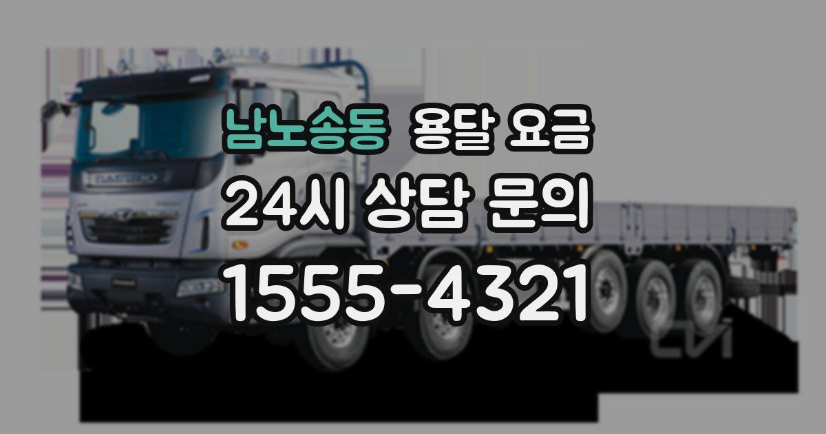 남노송동 용달 요금