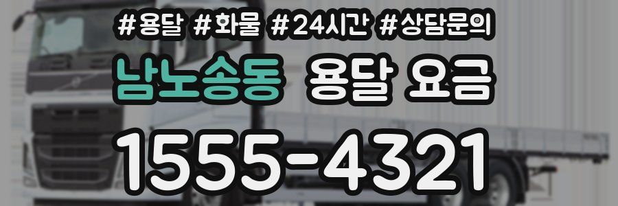 남노송동 용달 요금