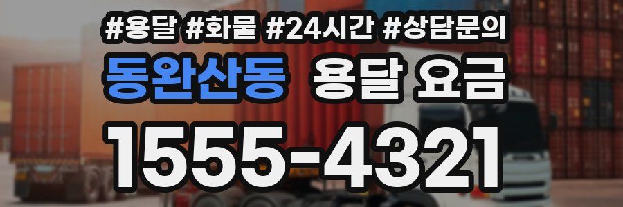 동완산동 용달 요금