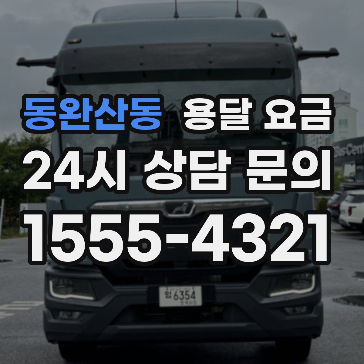 동완산동 용달 요금