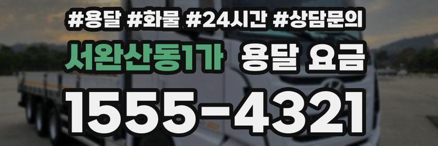 서완산동1가 용달 요금