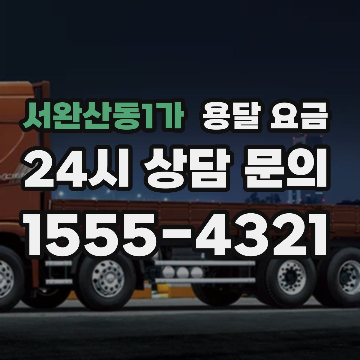 서완산동1가 용달 요금