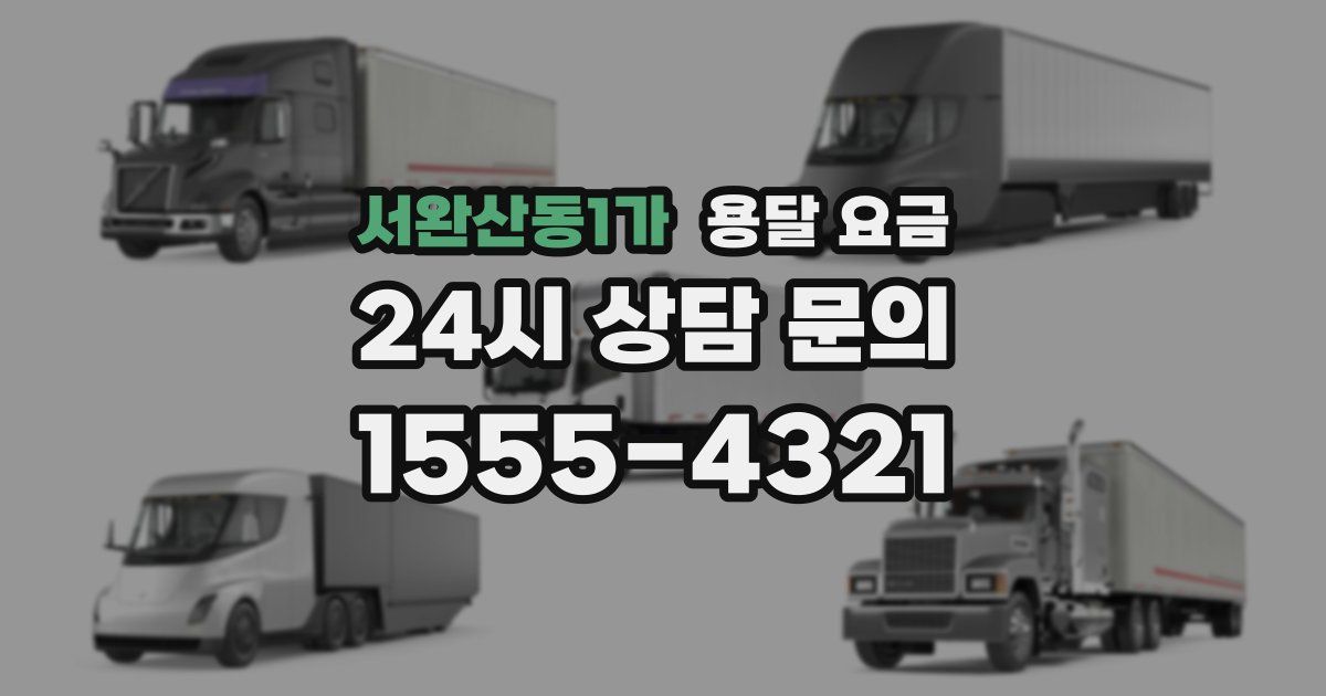 서완산동1가 용달 요금