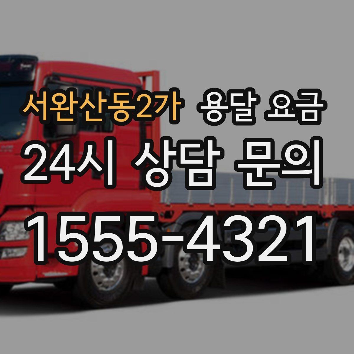 서완산동2가 용달 요금 오전과 오후 작업 차이