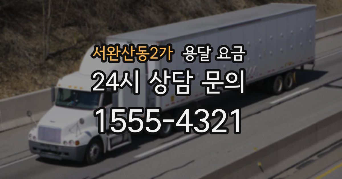 서완산동2가 용달 요금