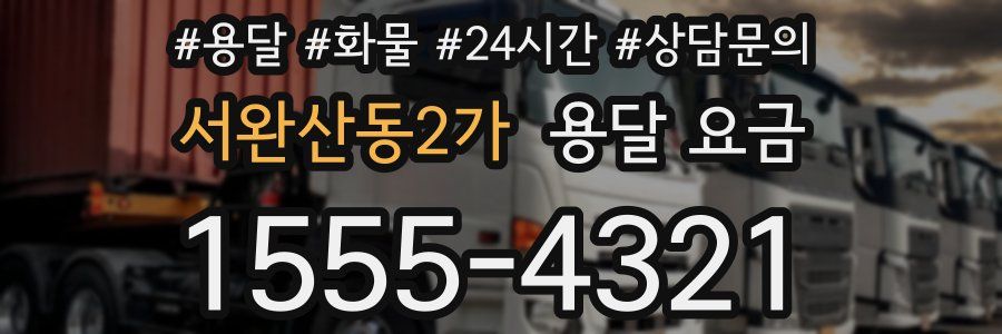 서완산동2가 용달 요금