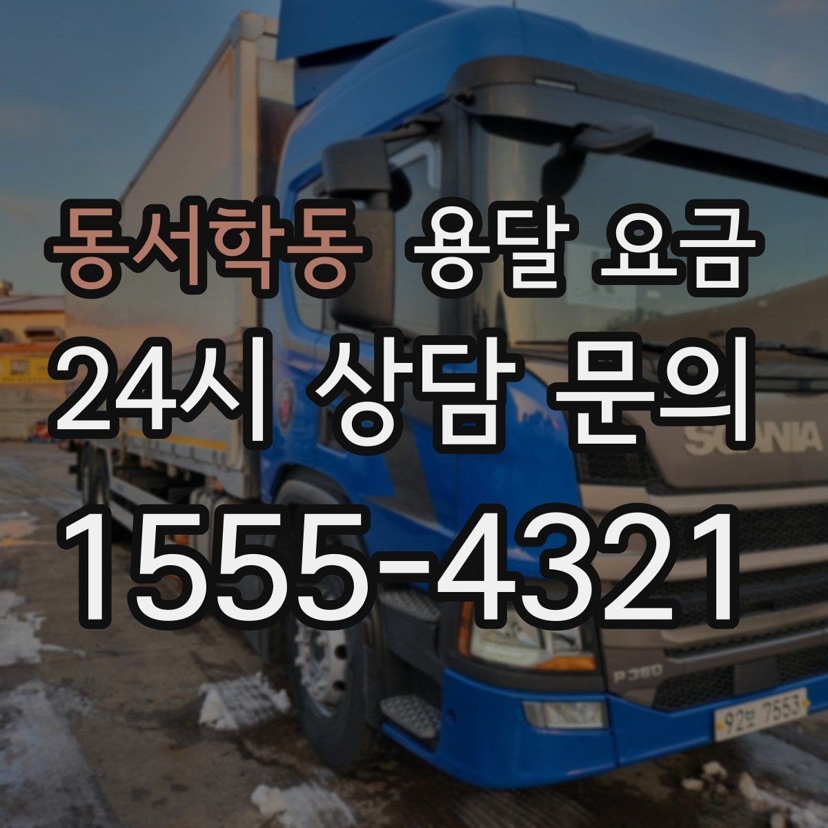 동서학동 용달 요금 짐 무게와 부피 기준 정리