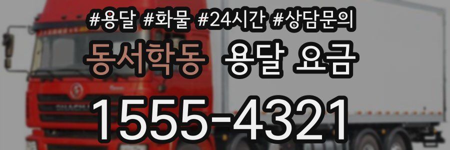 동서학동 용달 요금