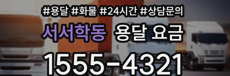 서서학동 용달 요금