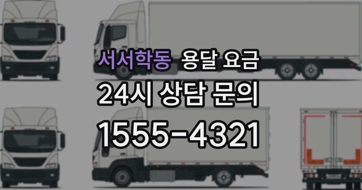 서서학동 용달 요금