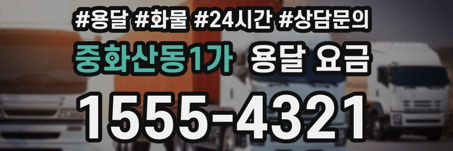중화산동1가 용달 요금