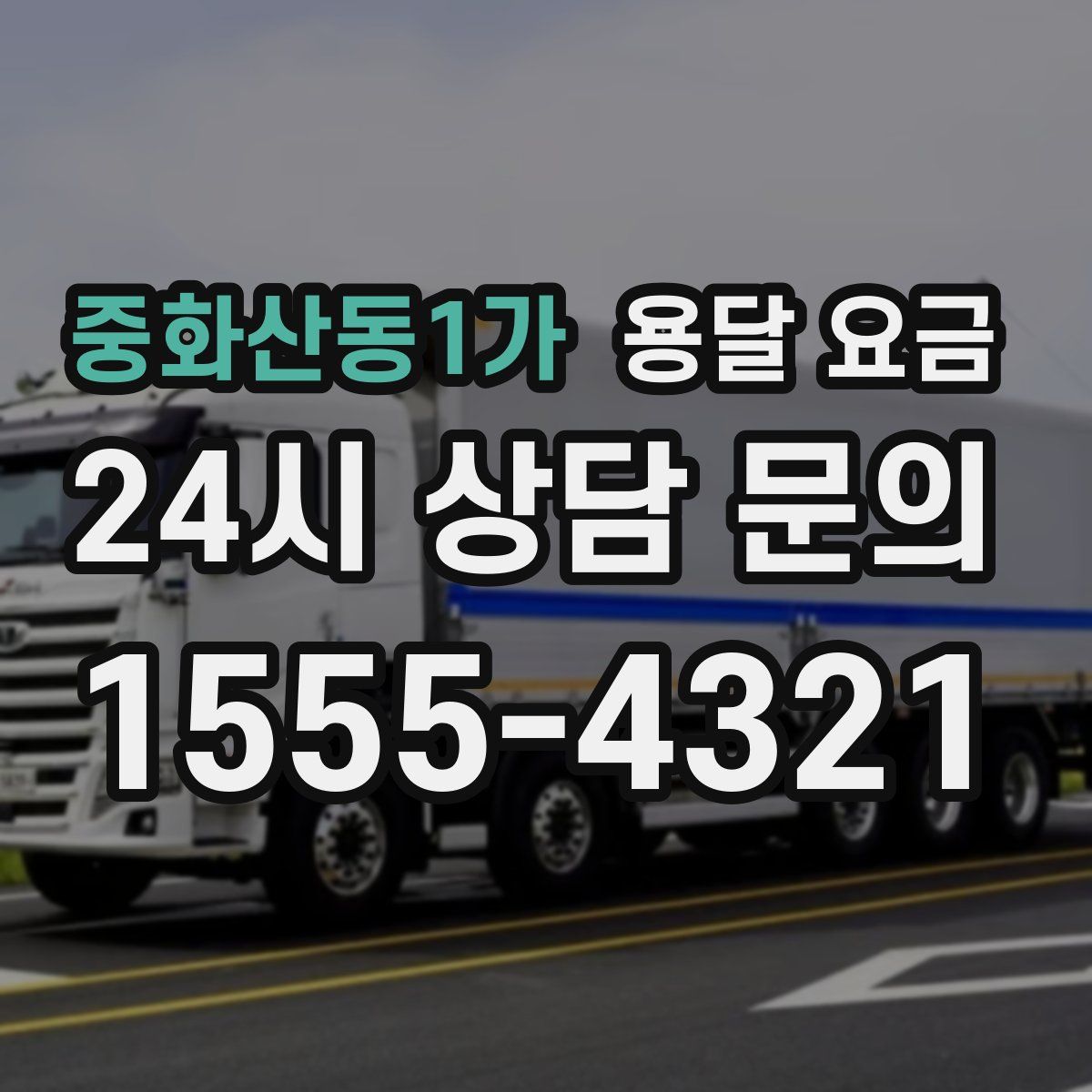 중화산동1가 용달 요금