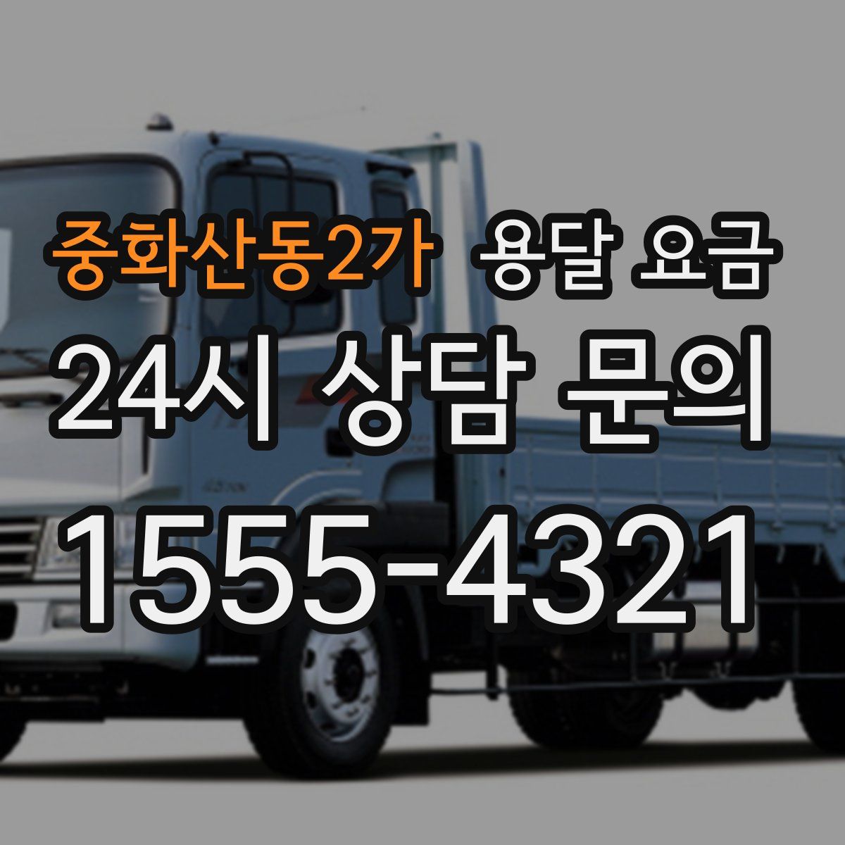 중화산동2가 용달 요금