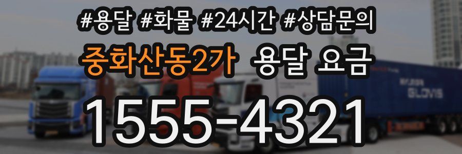 중화산동2가 용달 요금