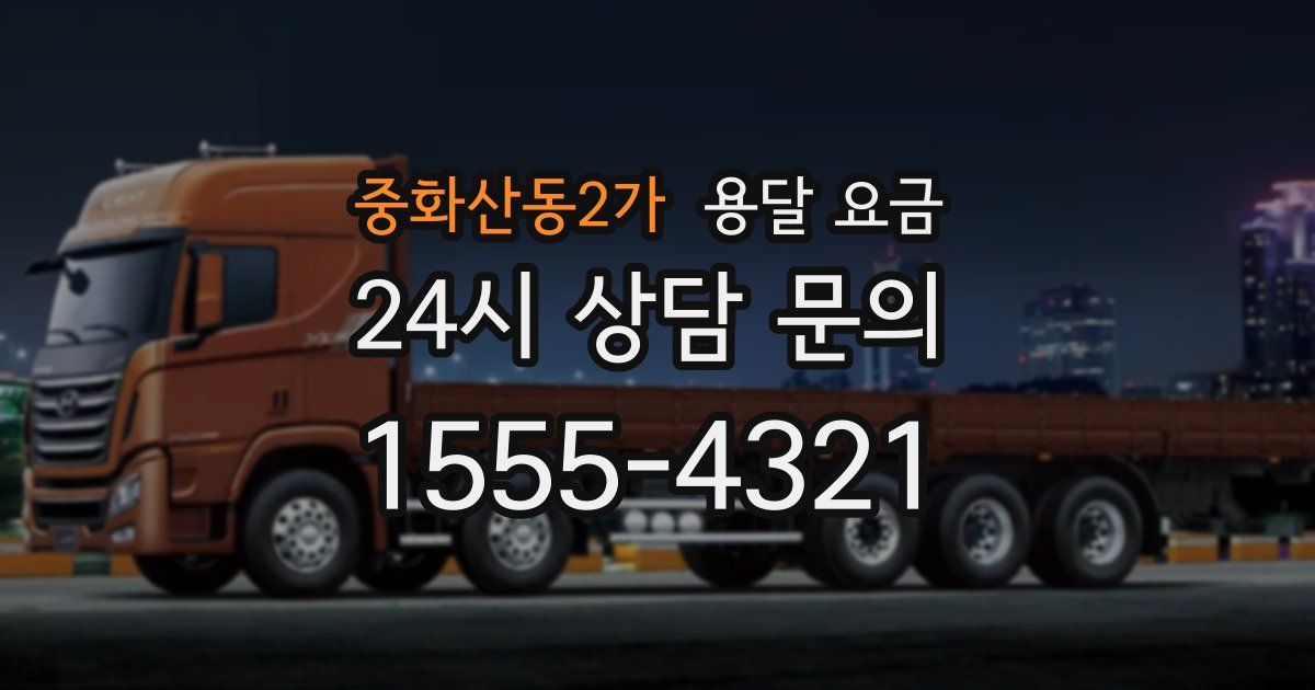 중화산동2가 용달 요금