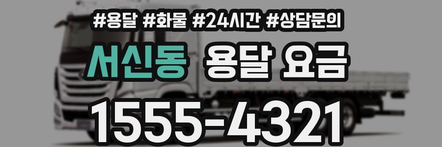 서신동 용달 요금