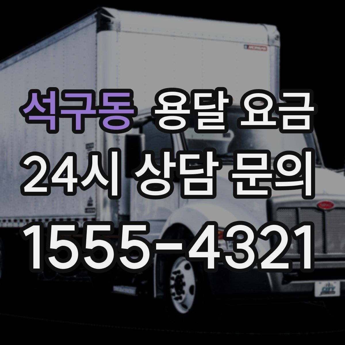 석구동 용달 요금