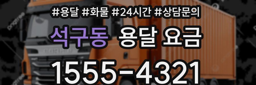 석구동 용달 요금