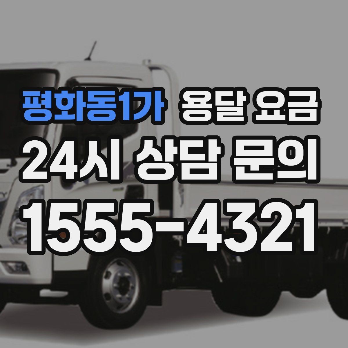 평화동1가 용달 요금 사다리차 사용 시 비용 변화