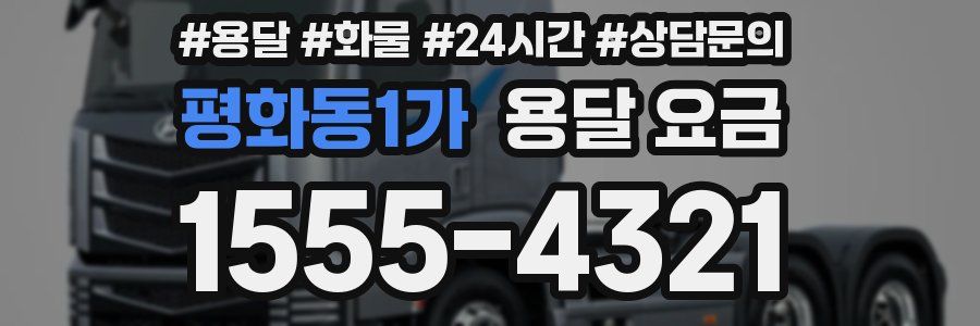 평화동1가 용달 요금