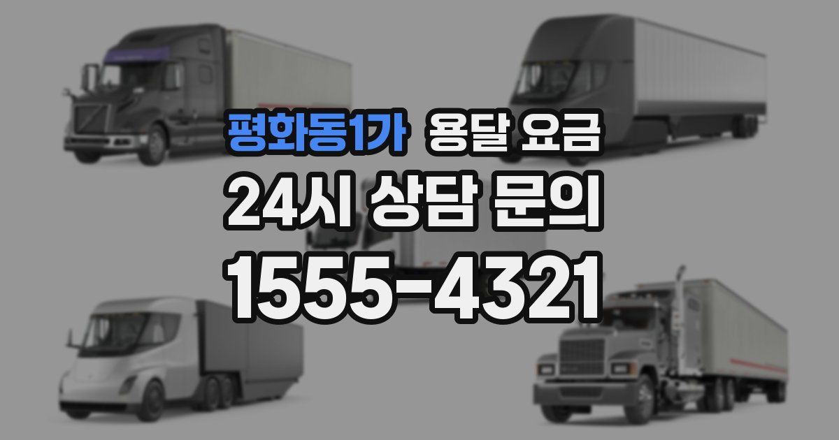 평화동1가 용달 요금