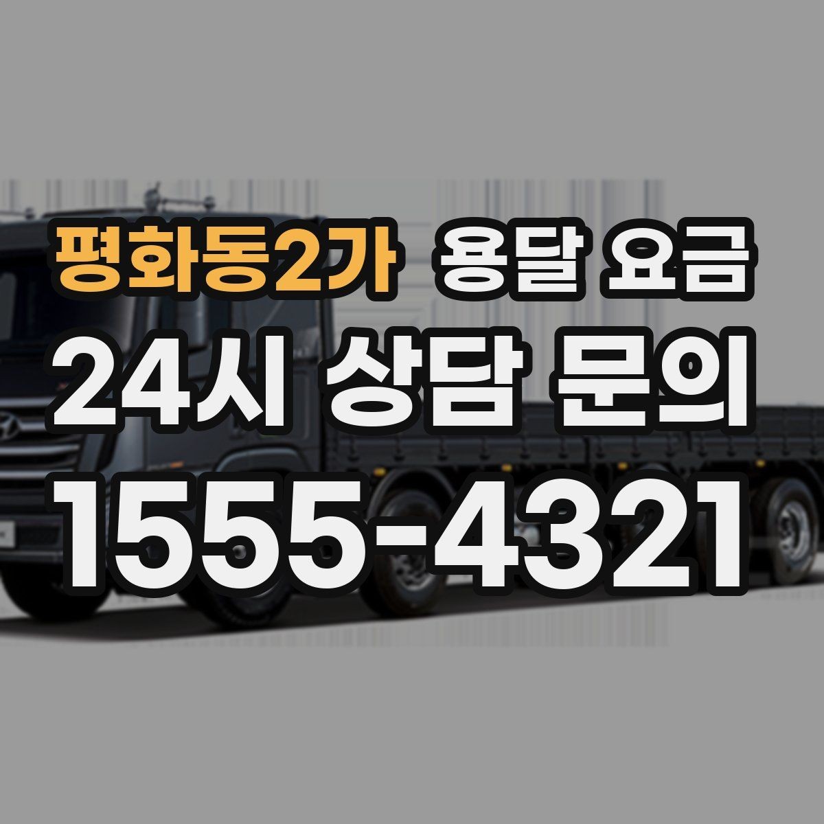 평화동2가 용달 요금 대형 가구 운반 기준 정리