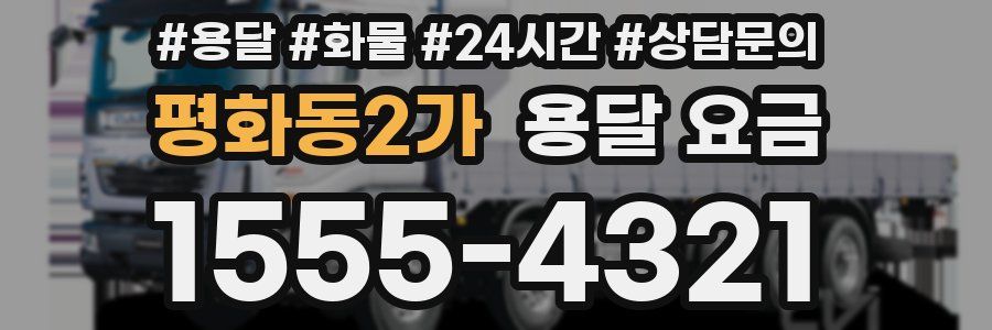 평화동2가 용달 요금