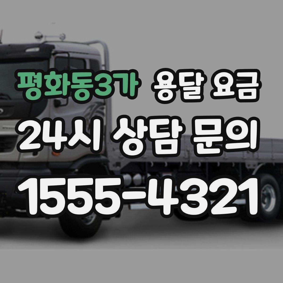 평화동3가 용달 요금 효율적인 이사 준비 방법