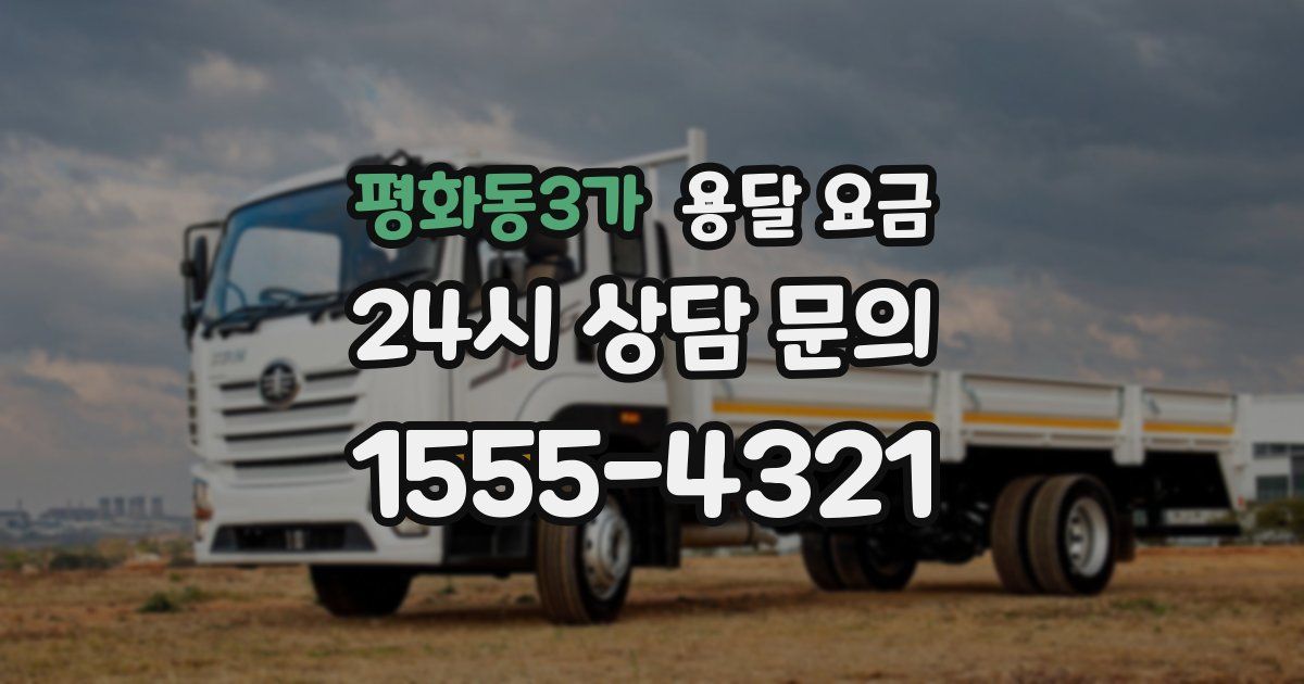 평화동3가 용달 요금