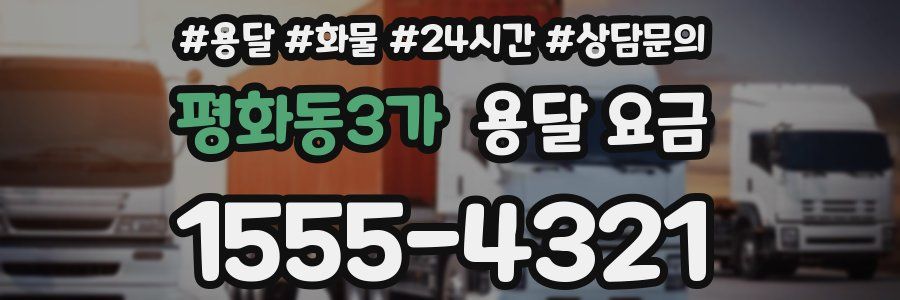 평화동3가 용달 요금