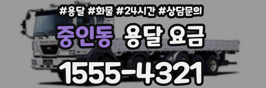 중인동 용달 요금