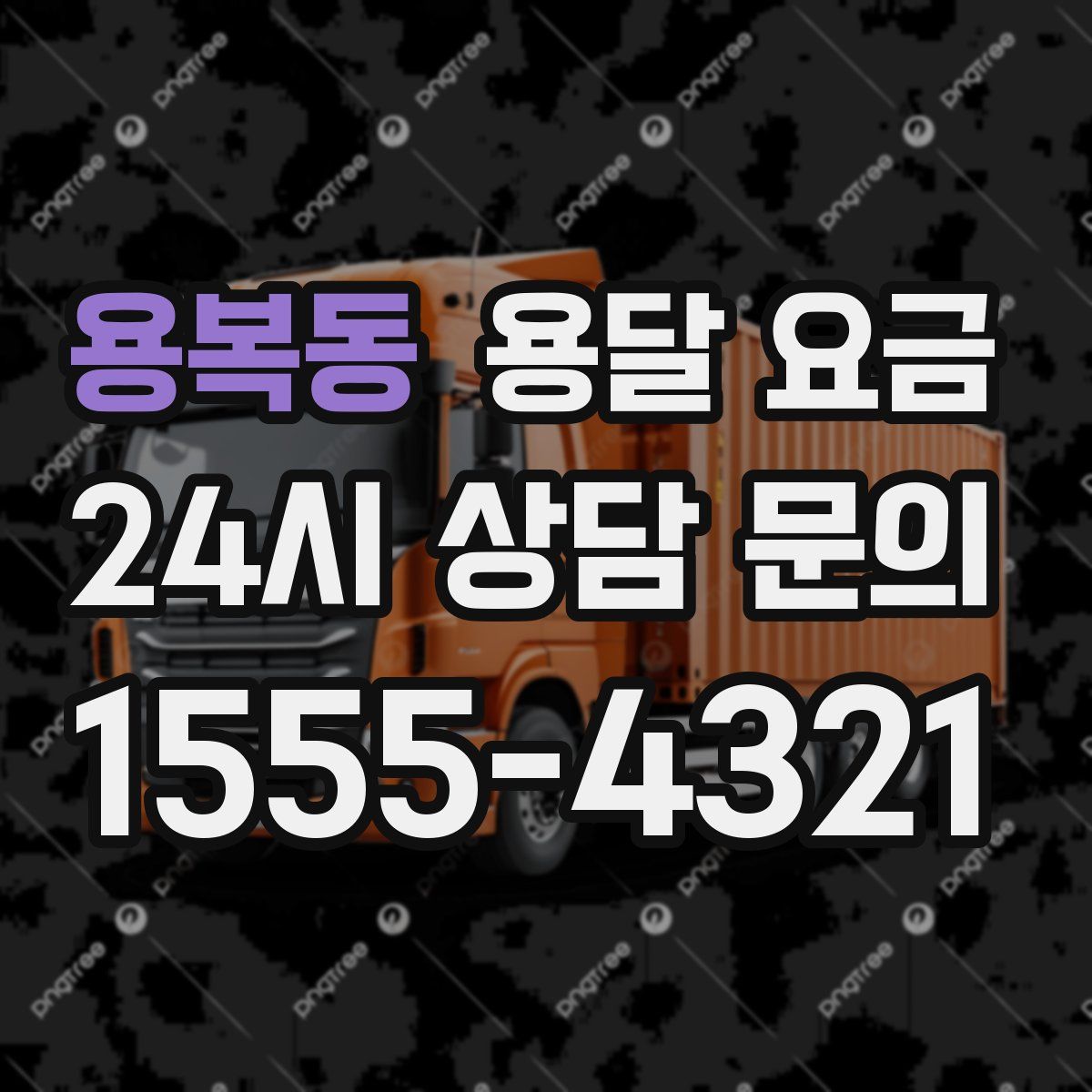 용복동 용달 요금