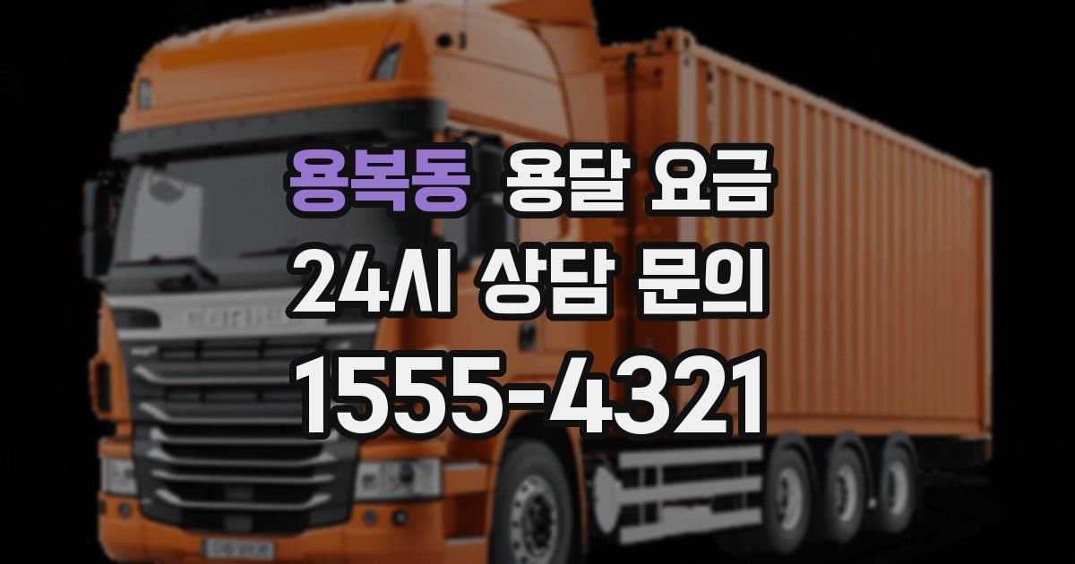 용복동 용달 요금