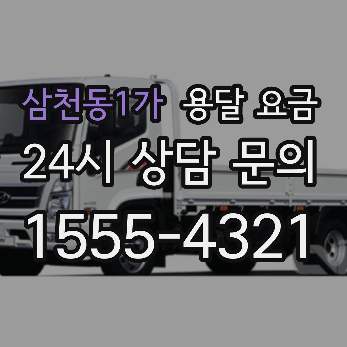 삼천동1가 용달 요금 꼭 필요한 정보만 정리