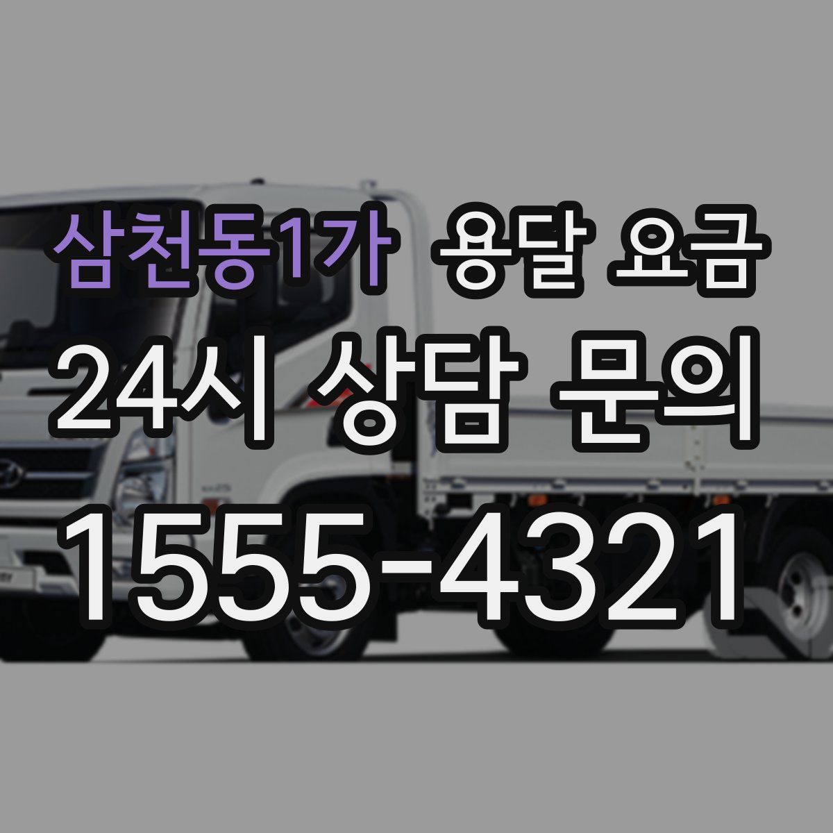 삼천동1가 용달 요금