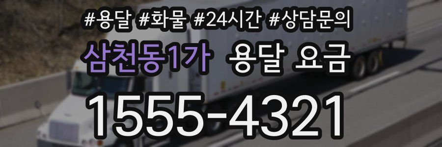 삼천동1가 용달 요금