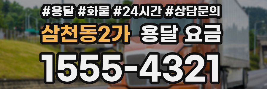 삼천동2가 용달 요금