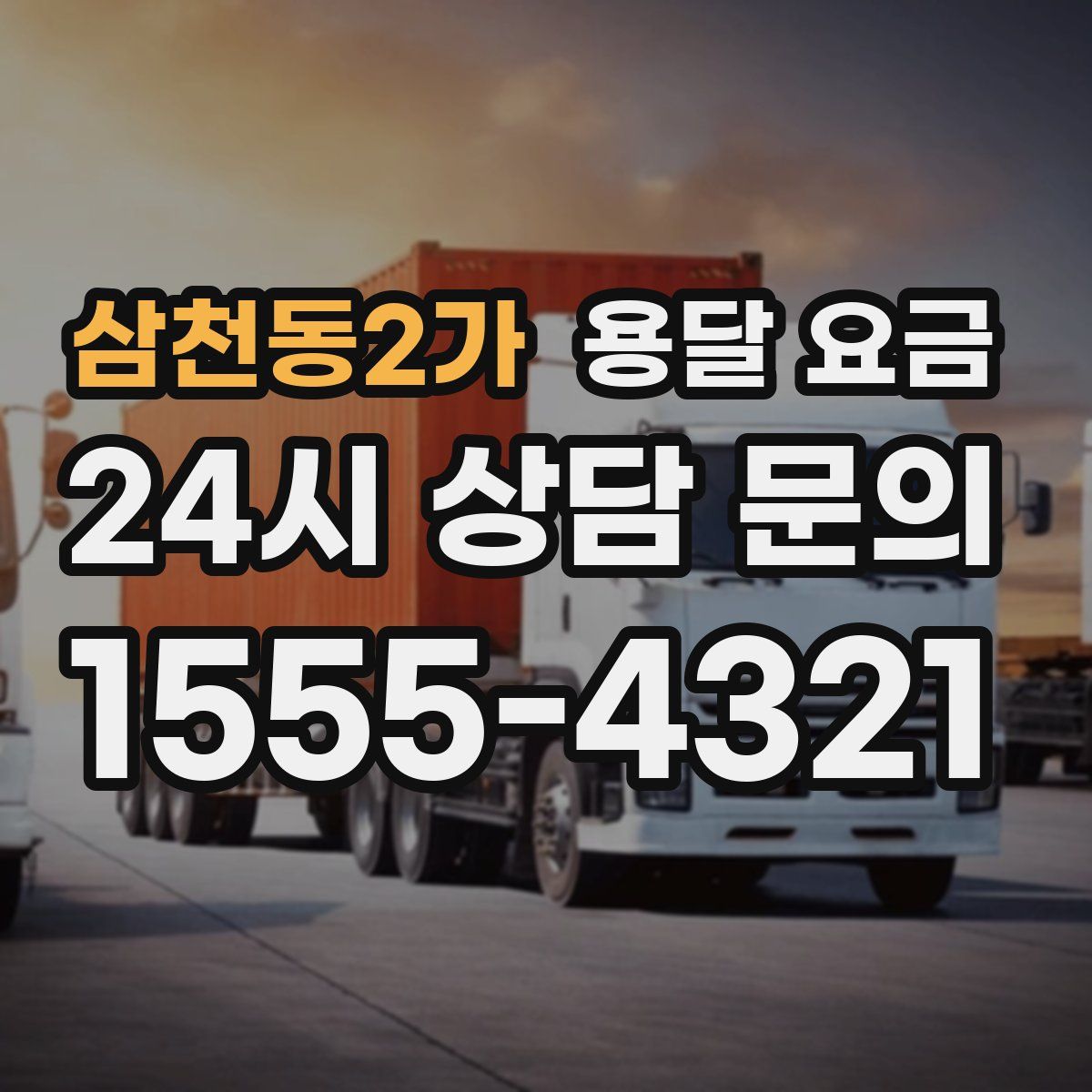 삼천동2가 용달 요금