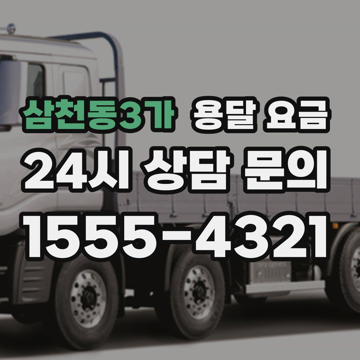 삼천동3가 용달 요금