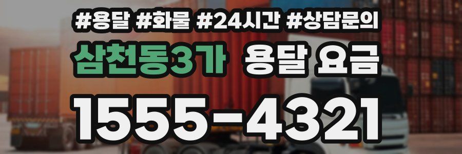 삼천동3가 용달 요금