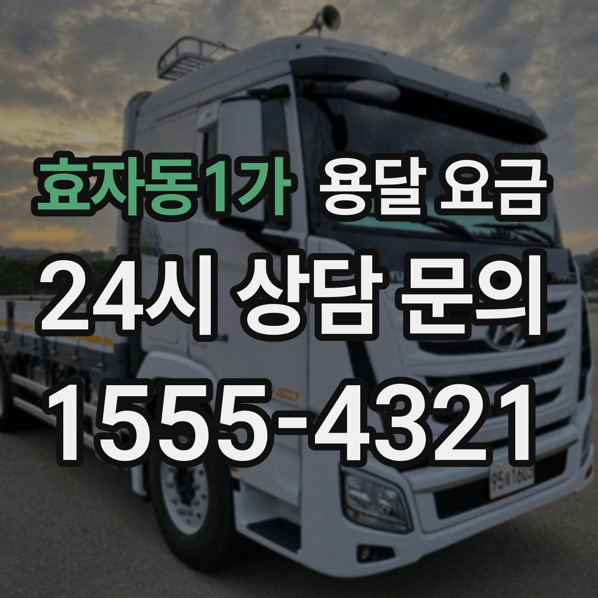효자동1가 용달 요금