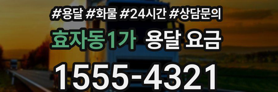 효자동1가 용달 요금