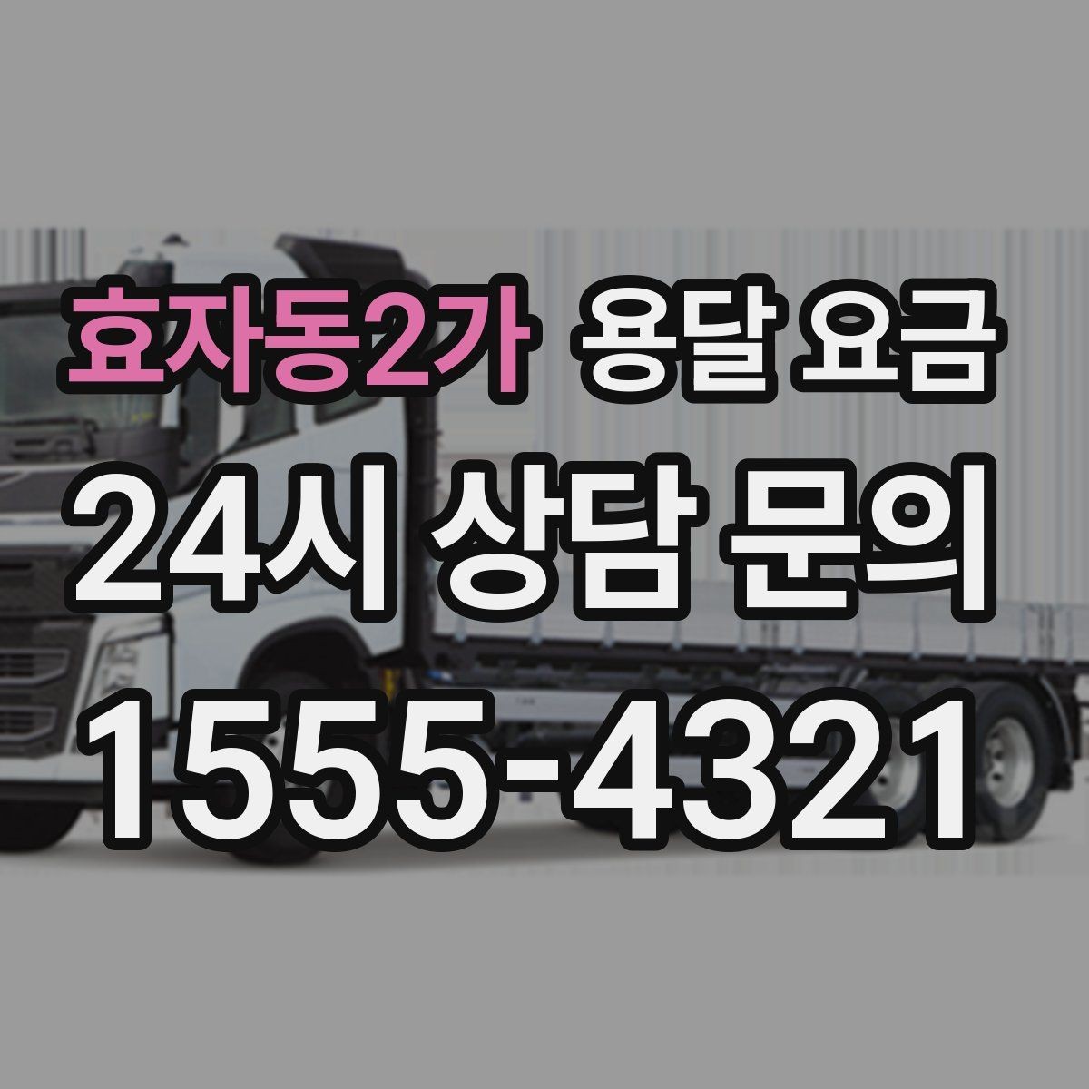 효자동2가 용달 요금 소형 이사에 적합한 선택 기준